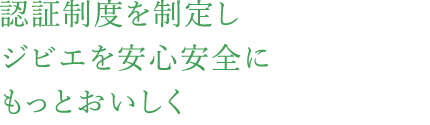 認証制度を制定しジビエを安心安全にもっとおいしく