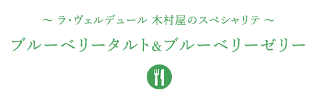 &#12316;ラ・ヴェルデュール 木村屋のスペシャリテ&#12316;ブルーベリータルト＆ブルーベリーゼリー