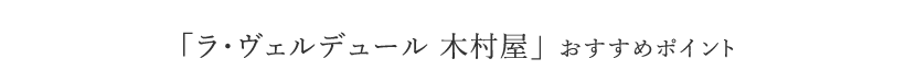 「ラ・ヴェルデュール 木村屋」 おすすめポイント