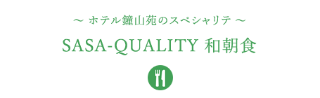 &#12316;ホテル鐘山苑のスペシャリテ&#12316;SASA-QUALITY 和朝食