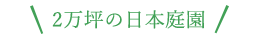 2万坪の日本庭園