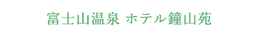 富士山温泉 ホテル鐘山苑