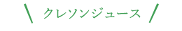 クレソンジュース