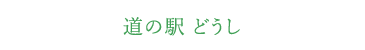 道の駅 どうし