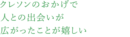 クレソンのおかげで人との出会いが広がったことが嬉しい