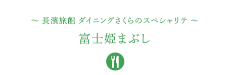 &#12316;長濱旅館 ダイニングさくらのスペシャリテ&#12316;富士姫まぶし