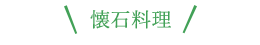 懐石料理