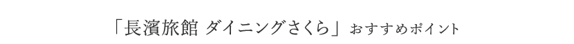 「長濱旅館 ダイニングさくら」 おすすめポイント