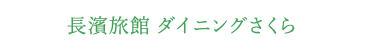 長濱旅館 ダイニングさくら