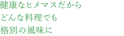 健康なヒメマスだからどんな料理でも格別の風味に