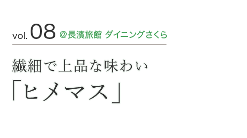 vol.08 @長濱旅館 ダイニングさくら　繊細で上品な味わい「ヒメマス」