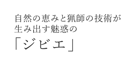 自然の恵みと猟師の技術が生み出す魅惑の「ジビエ」