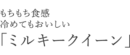 もちもち食感冷めてもおいしい「ミルキークイーン」