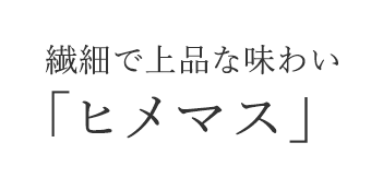 繊細で上品な味わい「ヒメマス」