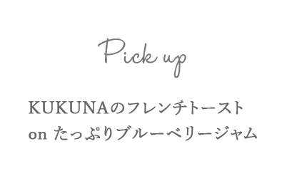 pick up KUKUNAのフレンチトースト on たっぷりブルーベリージャム