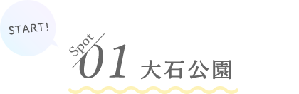 01 大石公園