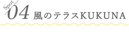 04 風のテラスKUKUNA