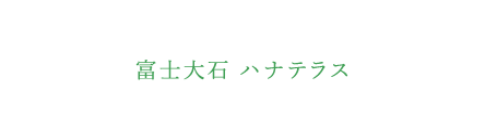 富士大石 ハナテラス