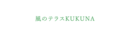 風のテラスKUKUNA