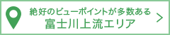 のどかな自然が広がる多摩源流·東部エリア