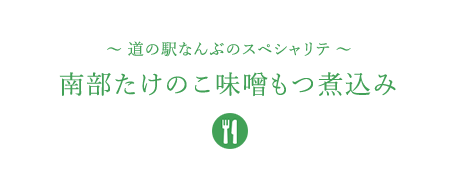 &#12316;道の駅なんぶのスペシャリテ&#12316;南部たけのこ味噌もつ煮込み