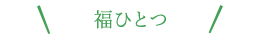 福ひとつ