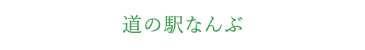 道の駅なんぶ