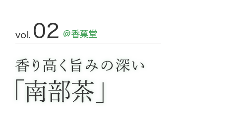 vol.02 @香菓堂 香り高く旨みの深い「南部茶」