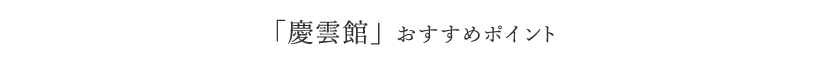 「慶雲館」 おすすめポイント