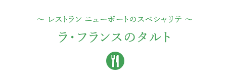 &#12316;レストラン ニューポートのスペシャリテ&#12316;ラ・フランスのタルト