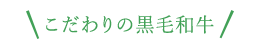 こだわりの黒毛和牛