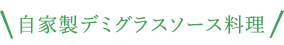 自家製デミグラスソース料理