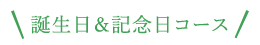 誕生日＆記念日コース