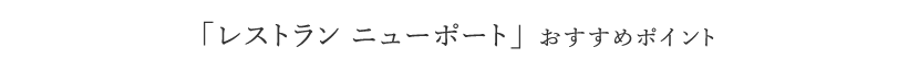 「レストラン ニューポート」 おすすめポイント