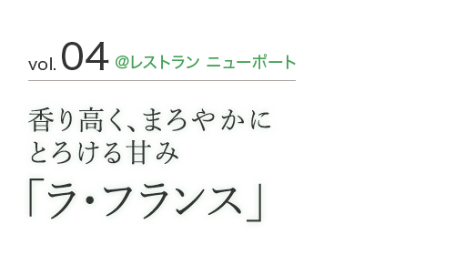 ラ フランス レストラン ニューポート 水と太陽のレシピ 富士川流域エリア おいしい山梨 水と太陽のレシピ