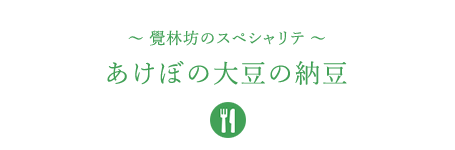 &#12316;覺林坊のスペシャリテ&#12316;あけぼの大豆の納豆