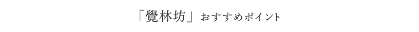 「覺林坊」 おすすめポイント