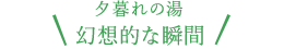 夕暮れの湯幻想的な瞬間