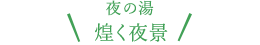 夜の湯煌く夜景