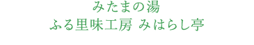 みたまの湯ふる里味工房 みはらし亭