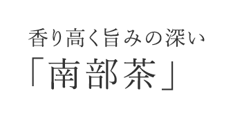 香り高く旨みの深い「南部茶」