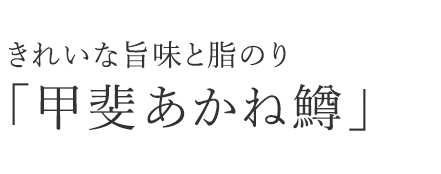 きれいな旨味と脂のり「甲斐あかね鱒」