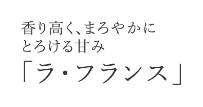 香り高く、まろやかにとろける甘み「ラ・フランス」