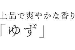 上品で爽やかな香り「ゆず」