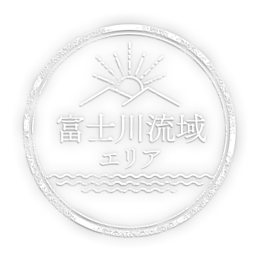 富士川流域エリア