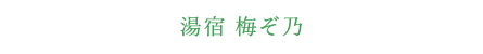 湯宿 梅ぞ乃