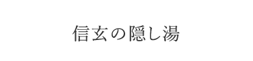 　信玄の隠し湯