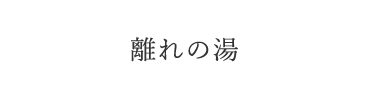 　 離れの湯