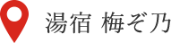 湯宿 梅ぞ乃