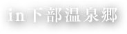 水と太陽の雫 甲州ワイン inサドヤワイナリー